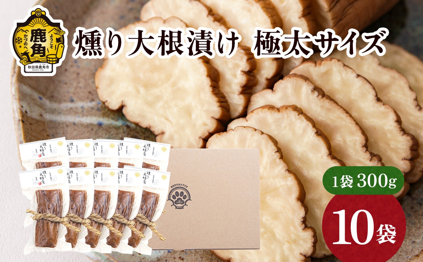 
                  お米・お酒と相性抜群！燻り大根漬け 極太サイズ（300g×10袋）【燻製屋猫松】燻製 秋田名物 おつまみ 詰め合わせ 小分け いぶりがっこ いぶり漬け ご飯のお供 お中元 お歳暮 お取り寄せ グルメ ギフト 故郷 秋田 あきた 鹿角市 鹿角 送料無料
                