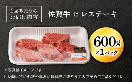 【定期便】 牛肉 佐賀牛 ヒレステーキ 総計1.8kg NAB078 牛肉ヒレ フィレ 全3回