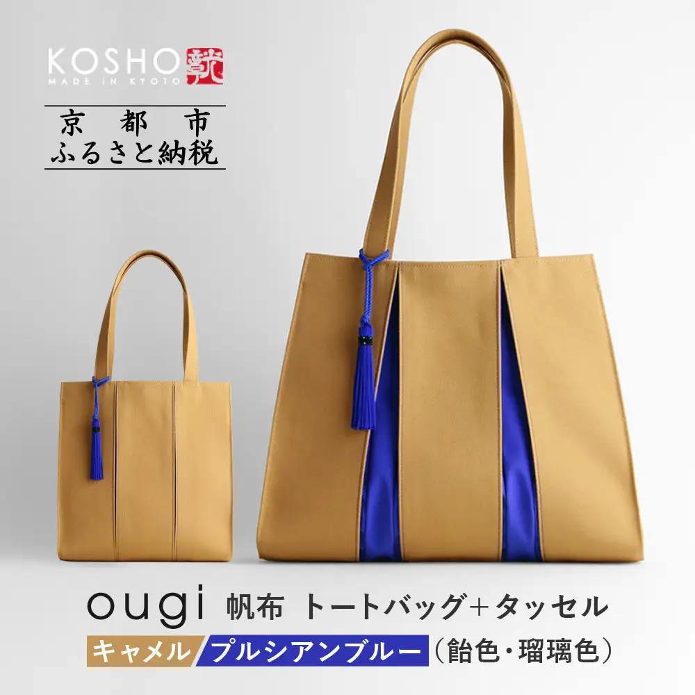 【京都 KOSHO】ougi 帆布 トートバッグ＋タッセル ＜キャメル/プルシアンブルー(飴色/瑠璃色)＞｜バッグ ブランド  おしゃれ