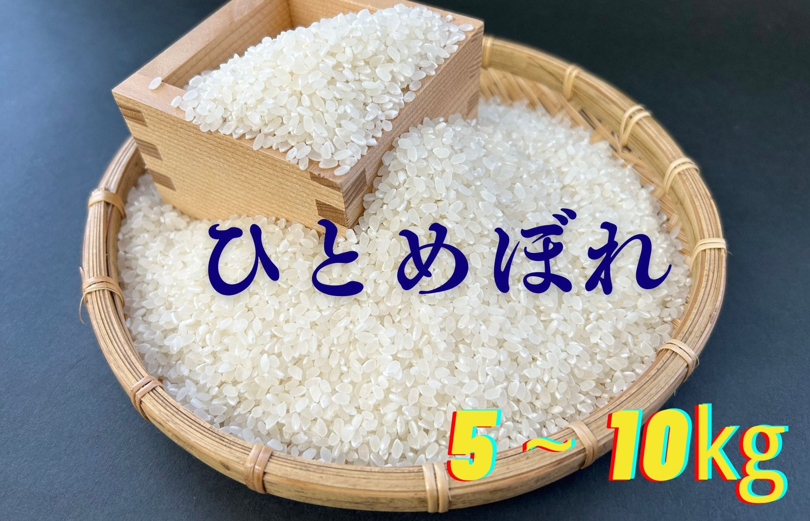 
            【予約受付中・令和7年11月頃から発送】農家直送　米 ひとめぼれ【及川産業】
          