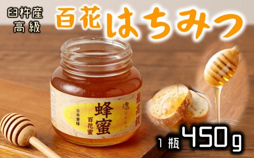 
最高級で希少！臼杵産の純粋百花蜂蜜★ニホンミツバチのはちみつ（約450g）
