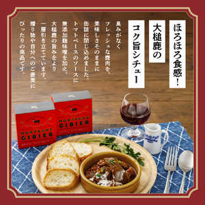 【大槌鹿のコク旨シチュー缶詰2個＆鹿肉ジャーキー「これシカねぇべ」4個セット】ジビエ 鹿肉 ジャーキー 燻製 おやつ おつまみ 高級 贈答 贅沢 無添加 ギフト 贈物 贈り物 ギフトセット 詰め込わせ