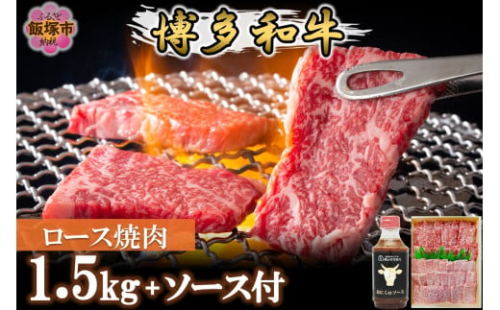 プロトン冷凍 博多和牛ロース焼肉1.5kg【特製オリジナルお肉のソース付き】【J-066】