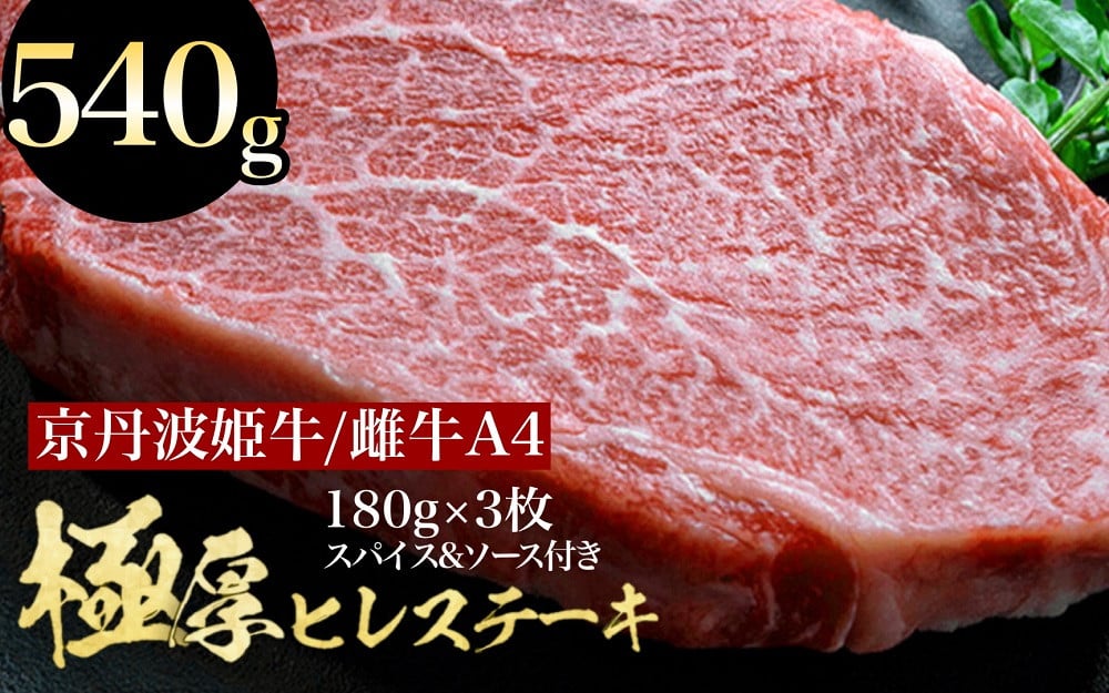 
京丹波姫牛 特選 極厚 ヒレステーキ 約540g スパイス・ソース付き《 冷蔵 ステーキ 牛肉 和牛 国産 》※着日指定不可
