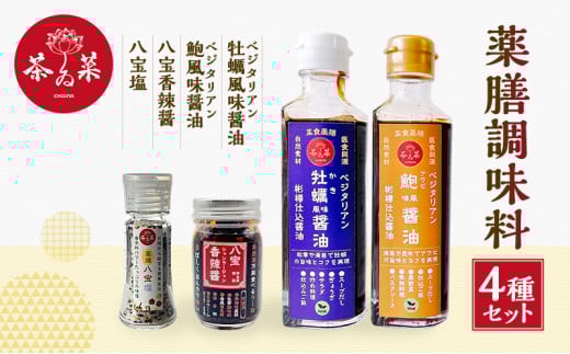 [№5895-0729]薬膳調味料4種セット 薬膳 調味料 セット 醤油 塩 ラー油