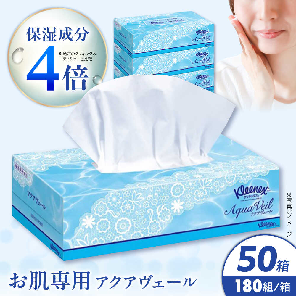 【ふるさと納税】クリネックス ティシュー アクアヴェール 50箱（5箱x10パック入）【日本製紙クレシア株式会社】開成町 ティッシュ ティッシュペーパー まとめ買い ボックスティッシュ[BDAM048]