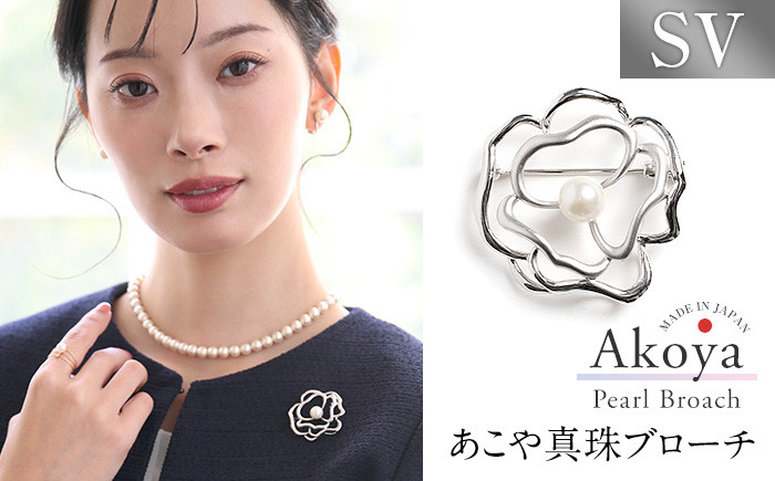 
            あこや真珠 7.5～8.0mm ブローチ シルバー SV フラワー パール 真珠 あこや レディース アクセサリー ジュエリー 九州 長崎県 長崎市
          