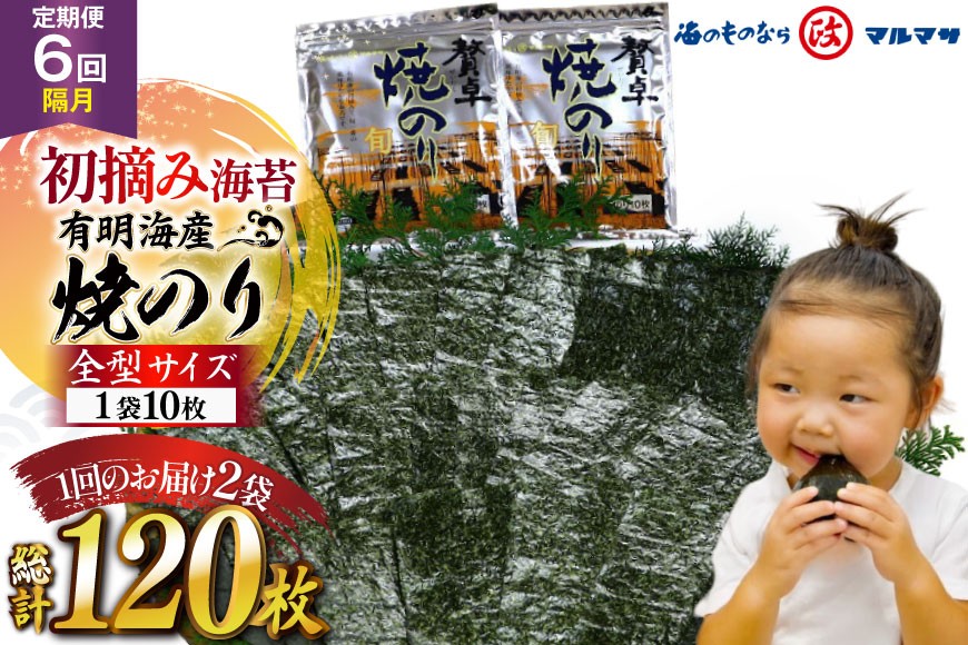 
                  AJ705 【6回隔月定期便】 有明海産 贅卓焼のり（旬） 全型20枚 [ のり 海苔 初摘み おにぎり ご飯 手巻き寿司 長期保存 加工食品 定期 国産 丸政水産 長崎県 島原市 ] 
                
