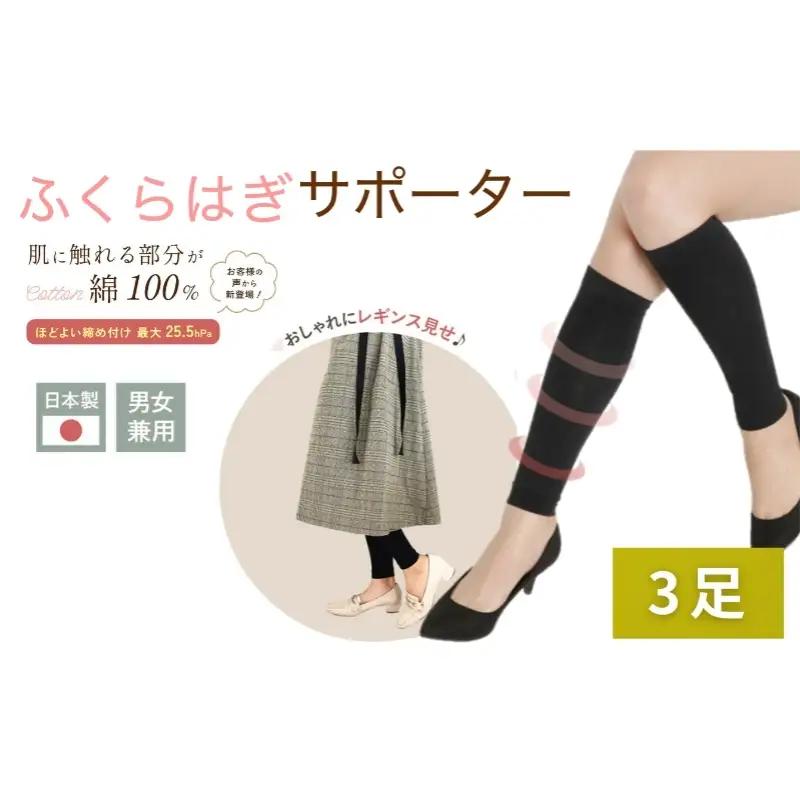 着圧サポーター ほどよい締め付けタイプ 3足セット ／  ふくらはぎ サポーター ブラック 裏綿サポーター 着圧 男女兼用 綿素材 コットン 引き締め メディカルソックス ユニセックス サポート ふくらはぎサポーター フライトソックス【nkmd009】