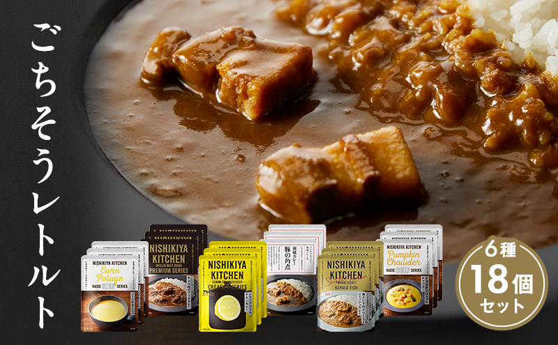 ごちそうカレー＆スープ 18個セット　NISHIKIYA KITCHEN レトルト レトルト食品 非常食 備蓄 贈り物 プレゼント ギフト お中元 ニシキヤキッチン にしき ニシキ にしき食品 岩沼