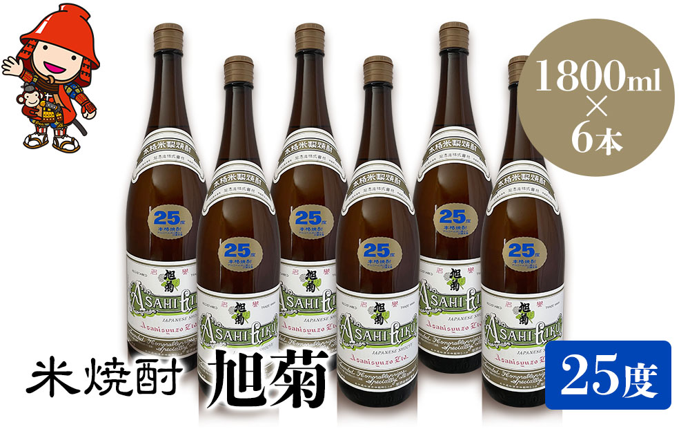 米焼酎 旭菊 25度 1,800ml×6本 大分県中津市の地酒 焼酎 酒 アルコール 大分県産 九州産 中津市 熨斗対応可