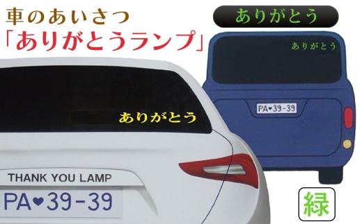 ありがとうランプ(色：緑)｜車 車用品 カー用品 [1304]