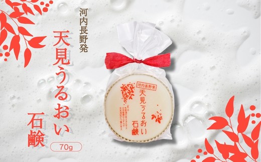 
                  天見うるおい石鹸 70g ｜ せっけん 洗顔 ソープ 固形 石けん ビワの葉 はちみつ 米ぬかエキス 泡立ち クリーミー 保湿 しっとり 手作り 個包装 ギフト
                