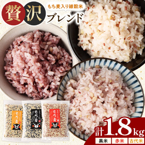 もち麦入り雑穀米 贅沢ブレンド 450g×3種類 各1袋 合同会社くまもとごはん《30日以内に出荷予定(土日祝除く)》熊本県菊池産 残留農薬不検出 真空パック 便利なチャック付 お米 もち麦 雑穀米 セット 九州産 熊本県産 菊池市産 送料無料