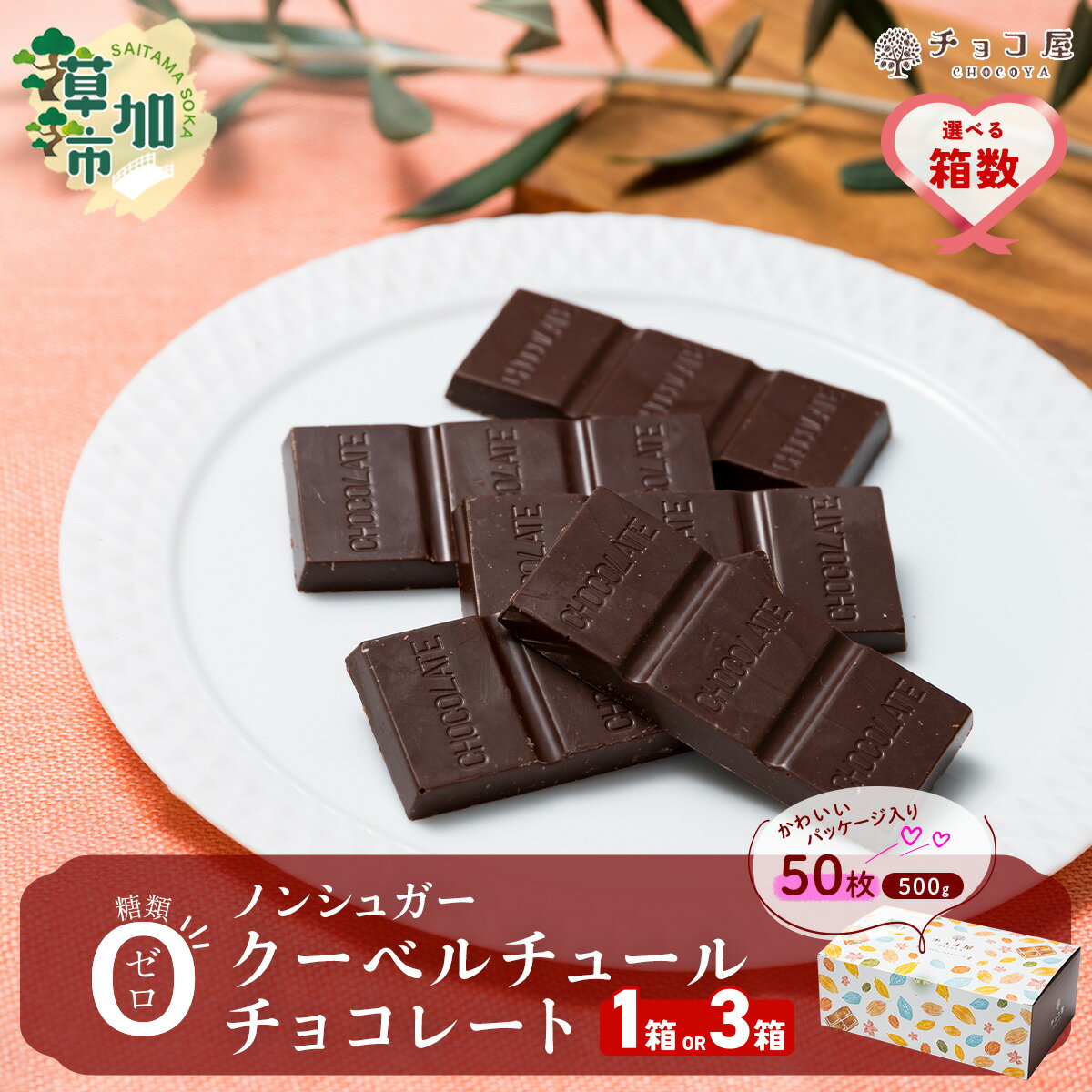 【ふるさと納税】【選べる箱数1箱/3箱】チョコ屋 ノンシュガー クーベルチュールチョコレート 50枚(500g) | 人気 チョコ ノンシュガー 美味しい 個包装 小分け 大容量 クーベルチュール 健康 サポート 埼玉県 草加市