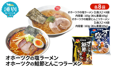 ラーメンセット オホーツク 塩・鮭節とんこつ ラーメンセット【各8袋 計16袋】