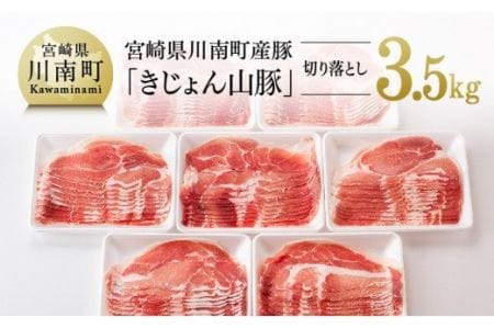 宮崎県産 ブランドポーク 豚肉 切り落とし 3.5kg 【 肉 豚肉 国産豚肉 九州産豚肉 宮崎県産豚肉 豚肉 大容量 豚肉 しゃぶしゃぶ スライス 豚肉 】