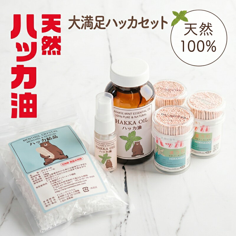 【ふるさと納税】 大満足ハッカセット【ハッカ油200ml+ハッカ油20mlスプレー+ハッカ結晶+ハッカ楊枝×3個】 天然ハッカ油 消臭 アウトドア 登山 北海道 美幌町