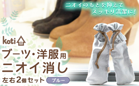 消臭 除菌 『 kuu（ブーツ・洋服用）（月）』 【 ブルー 】 | koti コティ ハンドメイド 手づくり ブーツ 洋服 の消臭 剣道 消臭雑貨 日用品 家 脱臭 空気感染 予防 カビ 細菌 ウィルス 喘息 アトピー ヨード建材 オススメ 千葉県 君津市 きみつ