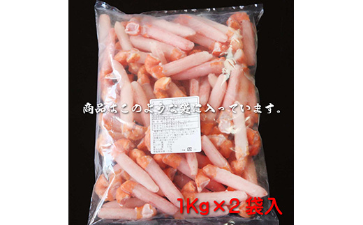 -徳用-稚内産紅ズワイ蟹爪下剥き身2Kg【02248】