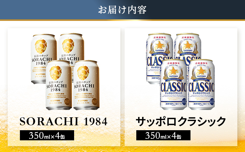 【3回定期便】ビールの味くらべ！SORACHI VS クラシック 各350ml×4缶（合計8缶）缶ビール 定期便 飲み比べ お酒 酒 生ビール 飲み物 ギフト プレゼント お土産 贈答用 家飲み 晩酌