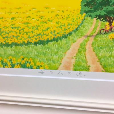 ふるさと納税 川口市 栗乃木ハルミ版画額装品「菜の花の道」 |  | 03