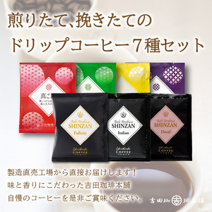 【吉田珈琲本舗】 煎りたて 、 挽きたて !ドリップコーヒーセット 7種70袋入り 6ヶ月定期便【配送不可地域：北海道・沖縄・離島】【010B-002】