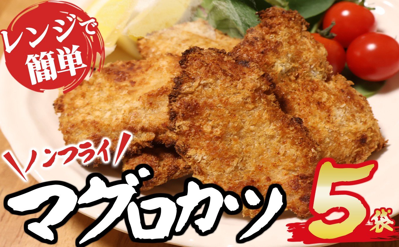 
            期間限定！【 訳あり 】ノンフライ まぐろカツ レンジで 簡単調理 大満足 750g セット 鮪 マグロ 国産まぐろ ビンチョウマグロ 小分け 小分 カツ エコ 自家製 麹 簡単 時短 調理 旨味 旨み 三重県 尾鷲市 KI-66
          