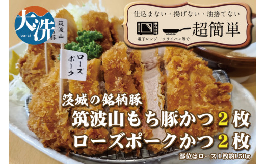 揚げずにOK！ 銘柄豚2種 とんかつ 4枚セット ローズポーク 2枚 筑波山もち豚 2枚（計600g） 個包装 油調済み おかず 惣菜 時短 簡単 クックファン