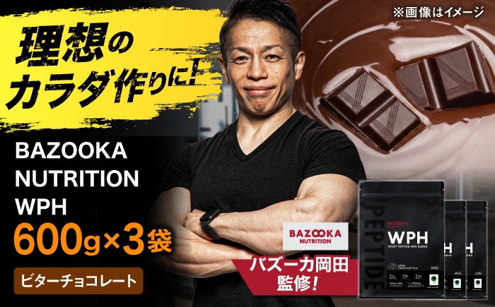 
                  プロテイン BAZOOKA NUTRITION WPH（ホエイペプチド）＜ビターチョコレート＞ 600g 3個セット｜バズーカ岡田監修・人工甘味料不使用・国内製造 島根県雲南市/株式会社アルプロン [AIEN009]
                