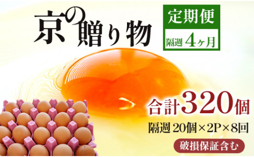 【定期便】隔週/８回 卵 合計320個 無選別 MS〜LL 京の贈り物 20個×2パック×8回 40,000円