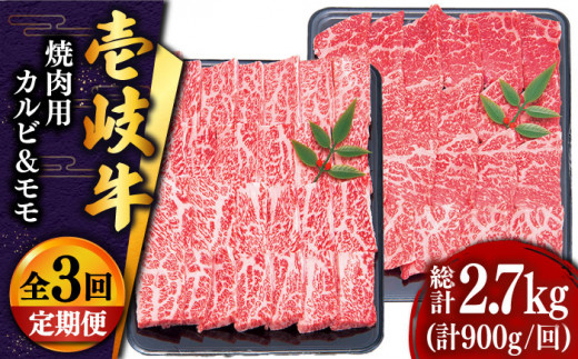 【全3回定期便 】壱岐牛 焼肉 （カルビ・モモ）900g 《壱岐市》【土肥増商店】 肉 牛肉 焼き肉 カルビ モモ BBQ 赤身 [JDD018] 108000 108000円 