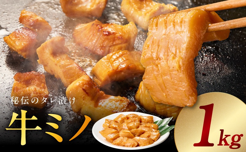 015B594 焼肉用 牛ミノ 1kg 【味付き 秘伝のタレ漬け 250g×4P 小分け 焼くだけ ホルモン コリコリ食感 BBQ おかず おつまみ】