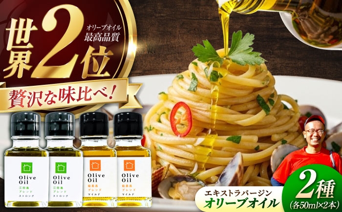 
            【11月中旬から順次発送予定】「江田島ブレンド ストロング」「能美島ブレンド マイルド」 オリーブオイルセット 計4本（各50mL×2本） エキストラバージン エクストラバージン おりーぶおいる おいる オリーブ油 油 調味料 食用油 ヘルシー 健康 国産 広島県産 贈答 ギフト オリーブオイル リピート ギフト プレゼント 贈答 人気 高品質 好評 江田島市/瀬戸内いとなみ舎[XBB035]
          