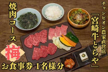 DI-008_【お食事券】チャンピオン農家直営店「宮崎牛とらや」の焼肉コース(梅)