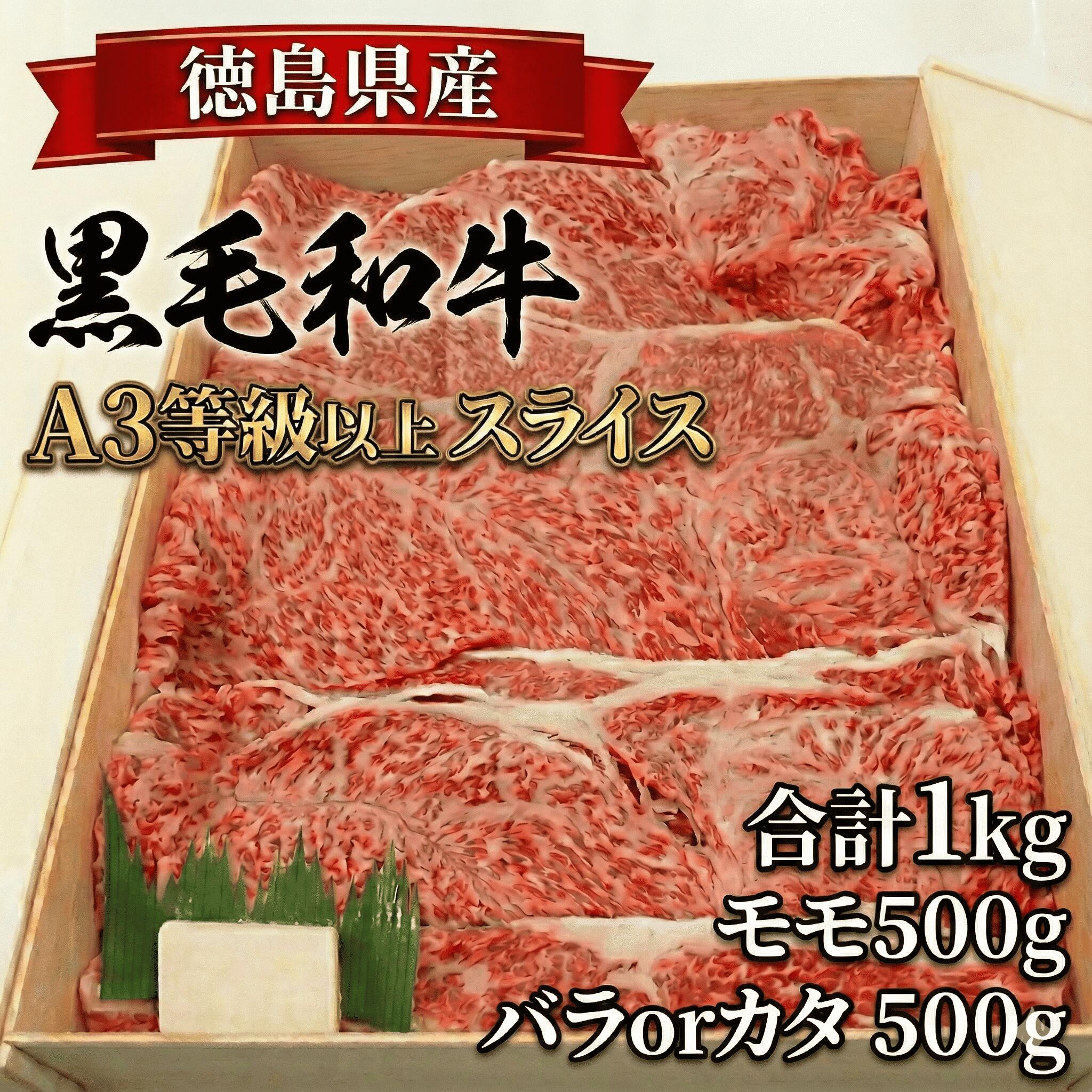 【ふるさと納税】 国産 黒毛和牛 スライス 1kg モモ バラ or カタ すき焼き 焼き肉 冷凍 牧場 育ち 牛肉 しゃぶしゃぶ 和牛 肉 お肉 ロースト ビーフ グルメ ギフト 贈答 焼肉 和一牛 牛肉 高級 贈り物 お祝い クリスマス お正月 ギフトセット 徳島県 三好市 みよし