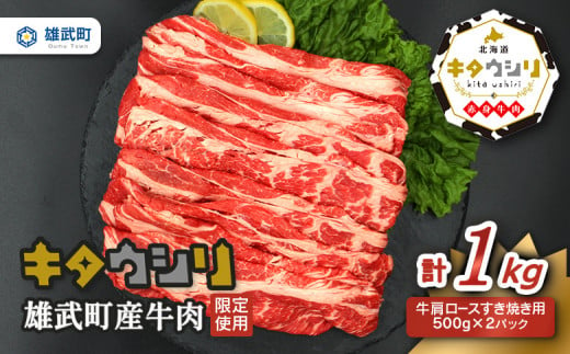 雄武産牛肉セット(冷凍)牛肩ロース肉500g×2【0911701】