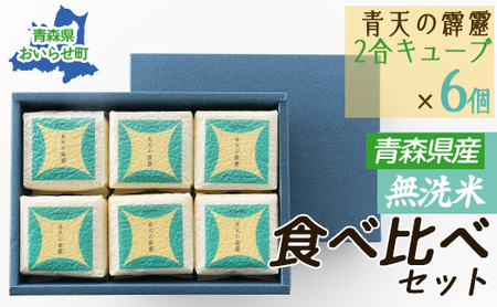 【令和6年産 新米】青森県産無洗米食べ比べセット（青天の霹靂のみ ２合キューブ×６個）【 ふるさと納税 人気 おすすめ ランキング 米 白米 精米 無洗米 国産 食べ比べ セット ギフト 贈り物 贈答用 祝い  青森県 送料無料 】OIAC302