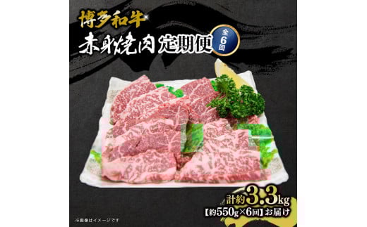 博多和牛　赤身焼肉　定期便全6回（約550g×6回）