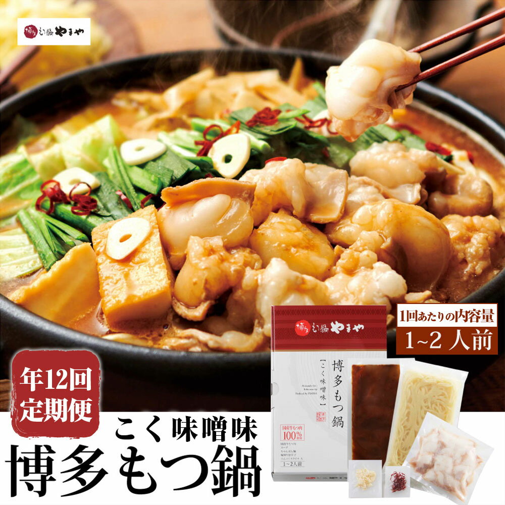【ふるさと納税】【定期便：年12回】やまや 博多もつ鍋 こく味噌味 1～2人前 牛小腸 モツ鍋 スープ ちゃんぽん麺 味噌 みそ ホルモン 牛もつ 九州 鍋 鍋スープ セット 冷凍 国産 福岡県 苅田町 送料無料