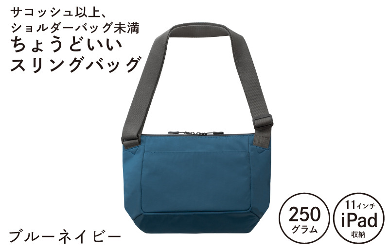 G3520-1 【スピード発送】ちょうどいいスリングバッグ ブルーネイビー【超軽量 サコッシュ ショルダーバッグ サブバッグ かばん 鞄】