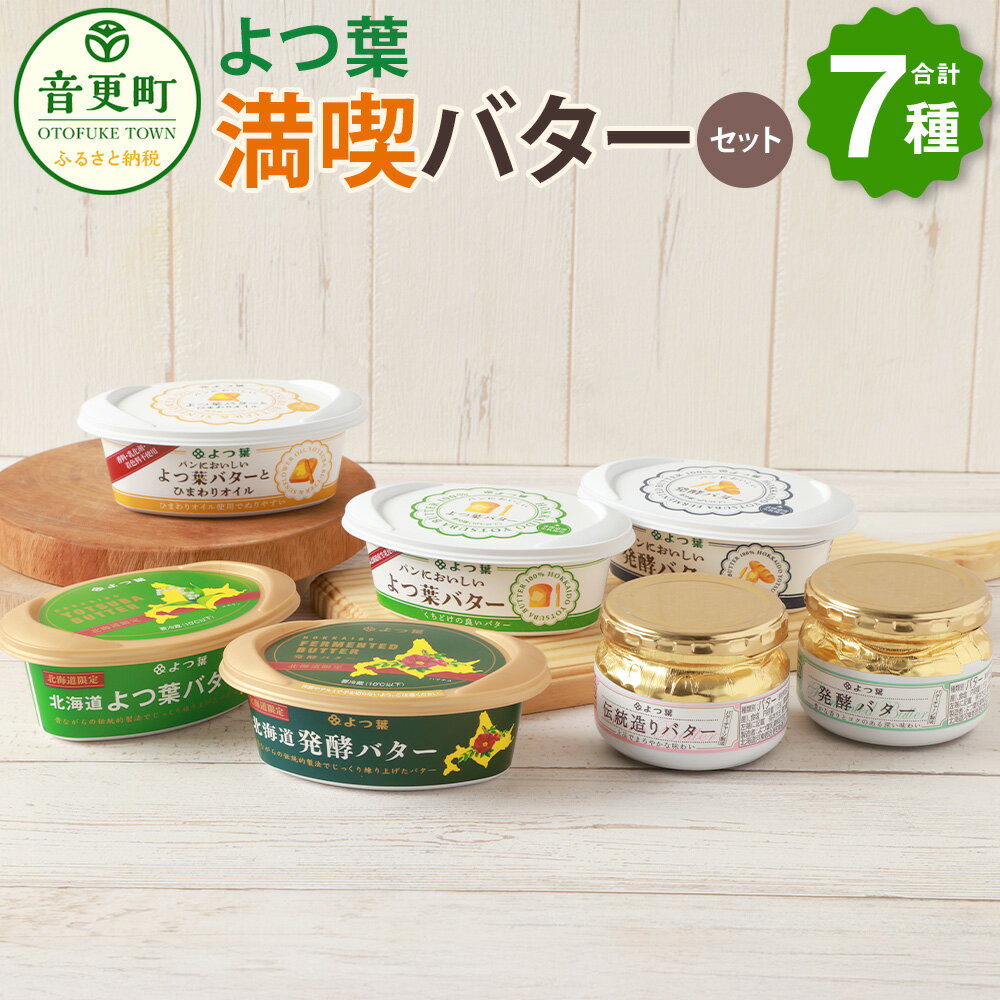 【ふるさと納税】「よつ葉」満喫バターセット（7種）合計776g バター よつ葉バター 有塩バター 発酵バター 乳製品 セット 詰め合わせ 北海道産 生乳100% 冷蔵 北海道 音更町 送料無料【A111】