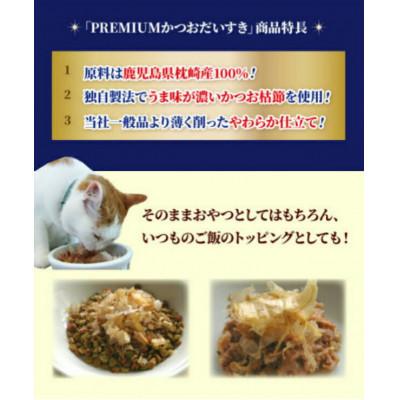 ふるさと納税 枕崎市 【マルトモ】猫犬おやつペットフード かつおだいすき プレミアム 30g×15袋(枕崎市) B0-13 |  | 02