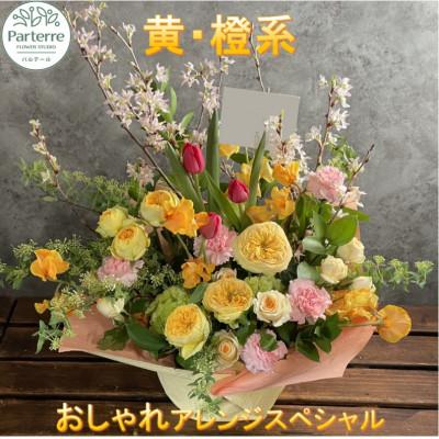 ふるさと納税 北上市 【イエローオレンジ系】季節のフラワーアレンジメントスペシャル