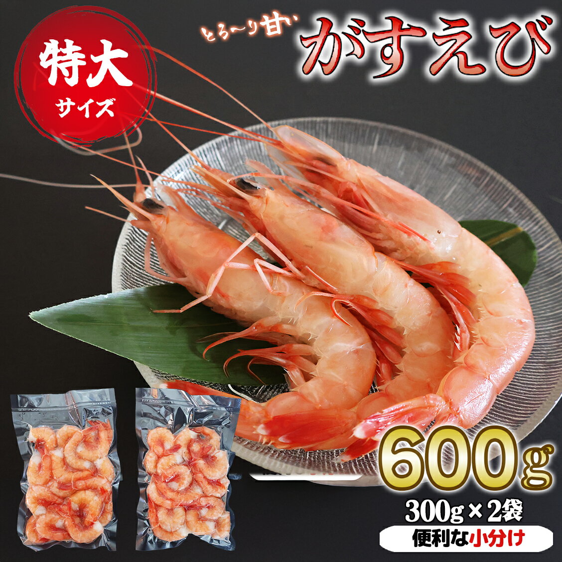 【ふるさと納税】特大ガスエビ（ヒゲナガエビ） 600gセット 特大サイズ 小分け 天然 鮮度抜群 漁船直送 海老 えび エビ 殻付き 簡単 調理 魚介類 魚貝類 海産物 おかず 産地直送 三重県産 尾鷲市 国産 人気 HA-73