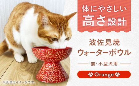 【波佐見焼】ウォーターボウル 猫・小型犬用 花美(はなび)シリーズ orange 1点【enjoy the meals】[AH11]