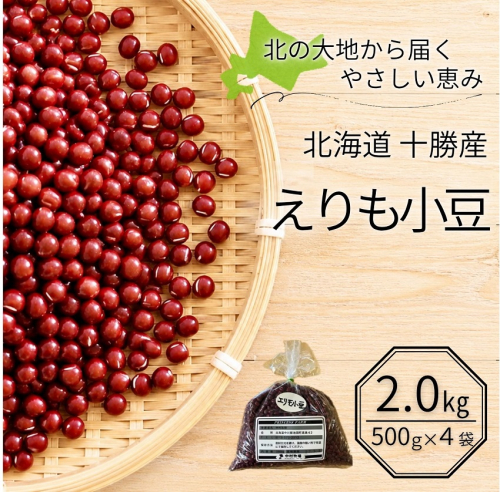 北海道十勝産 えりも小豆 2kg (500g×4袋) 小豆 あずき アズキ あんこ 餡 大納言 豆 減農薬 自然乾燥 国産 池田町