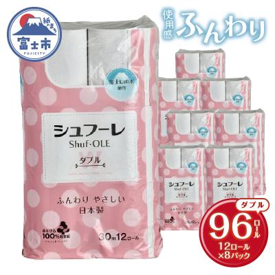 ふるさと納税 富士市 シュフーレ トイレットペーパー 96ロール ダブル 30m