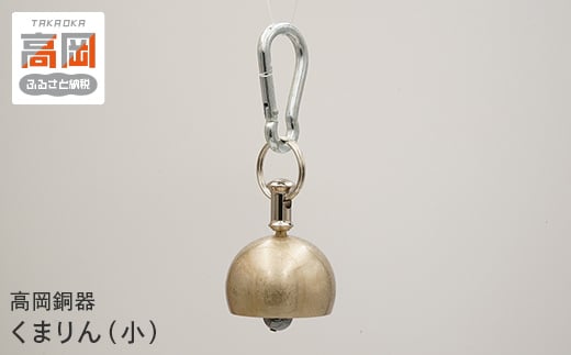 【高岡銅器】くまりん （小）[5616-0776]