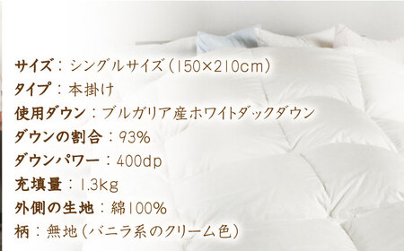 【糸島羽毛ふとん】【高級ダウン使用】羽毛布団 無地 ダウン93％【シングル】糸島市 / 株式会社三樹[AYM016]